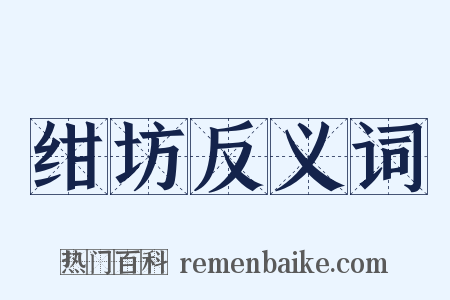 绀坊反义词是什么意思的图片